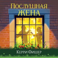 . Послушная жена