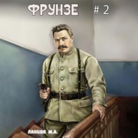 Михаил Ланцов. Фрунзе. Том 2. Великий перелом