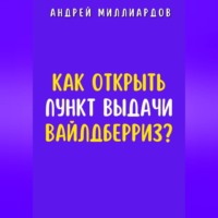 . Как открыть пункт выдачи Вайлдберриз?