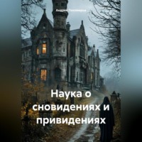 . Наука о сновидениях и привидениях