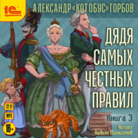 Александр «Котобус» Горбов. Дядя самых честных правил. Книга 3