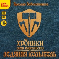 Ярослав Гивиевич Заболотников. Хроники семи королевств: Ледяная колыбель. Том 3