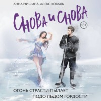 . Снова и снова