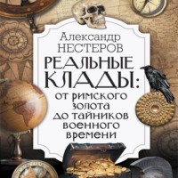 . Реальные клады: от римского золота до тайников военного времени