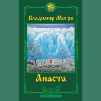 . Анаста. 2-е издание