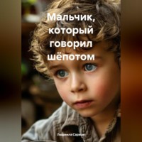 Людмила Ивановна Саржан. Мальчик, который говорил шёпотом