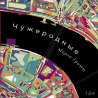 . Чужеродные