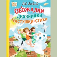 Лев Яковлев. Обожалки, дразнилки, частушки, стихи