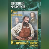 Евгений Александрович Федоров. Каменный Пояс. Книга 1. Демидовы
