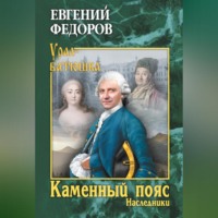 . Каменный Пояс. Книга 2. Наследники