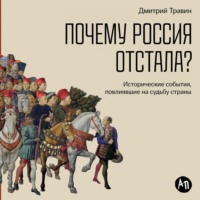. Почему Россия отстала? Исторические события, повлиявшие на судьбу страны