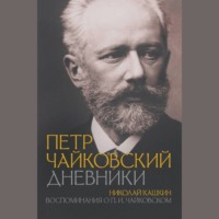 . Воспоминания о П.И. Чайковском