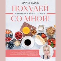 Мария Тафье. Похудей со мной! Вкусные фитнес рецепты на каждый день