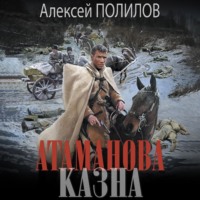 . Атаманова казна