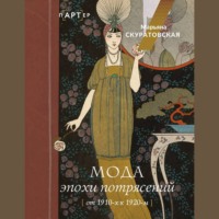 Марьяна Скуратовская. Мода эпохи потрясений. От 1910-х к 1920-м