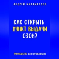 . Как открыть пункт выдачи ОЗОН?