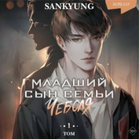. Младший сын семьи чеболя. Новелла. Том 1