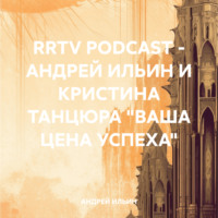 . RRTV PODCAST – АНДРЕЙ ИЛЬИН И КРИСТИНА ТАНЦЮРА «ВАША ЦЕНА УСПЕХА»