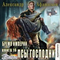 . У кладезя бездны. Псы господни