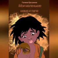 Галина Ергужина. Мои маленькие мама и папа