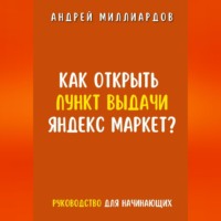 . Как открыть пункт выдачи Яндекс Маркет?