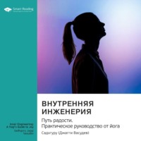 Smart Reading. Внутренняя инженерия. Путь к радости. Практическое руководство от йога. Садхгуру. Саммари
