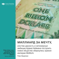 Smart Reading. Миллиард за мечту, или Как дерзость и непомерные амбиции Адама Неймана построить новое общество обернулись крахом империи WeWork. Ривз Видеман. Саммари