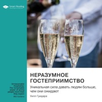 Smart Reading. Неразумное гостеприимство. Удивительная сила давать людям больше, чем они ожидают. Уилл Гуидара. Саммари