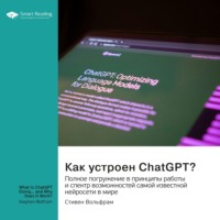 Smart Reading. Как устроен ChatGPT? Полное погружение в принципы работы и спектр возможностей самой известной нейросети в мире. Стивен Вольфрам. Саммари