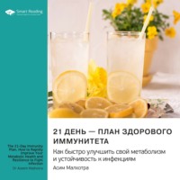 Smart Reading. 21 день – план здорового иммунитета. Как быстро улучшить свой метаболизм и устойчивость к инфекциям. Асим Малхотра. Саммари