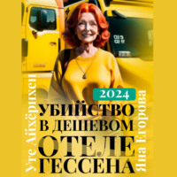 Яна Егорова. Убийство в дешевом отеле Гессена