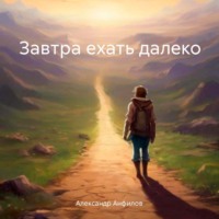 . Завтра ехать далеко