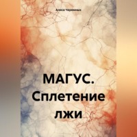 . МАГУС. Сплетение лжи