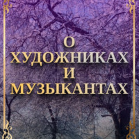 Сафийа Наильевна Абдуллова. О художника и музыкантах