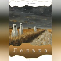 . Лелька