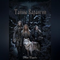 Мия Бардо. Тайны Варангии