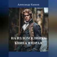 Александр Капков. На излом клинка. Книга вторая