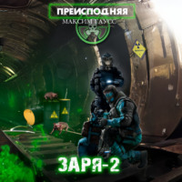 . Преисподняя «Заря-2»
