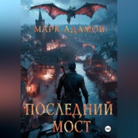 . Последний Мост