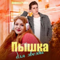 . Пышка для звезды