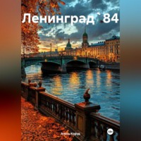 . Ленинград` 84