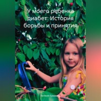 . У моего ребенка диабет: История борьбы и принятия