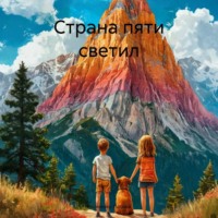 . Страна пяти светил