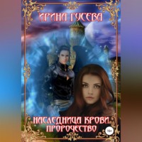 . Наследница крови. Пророчество