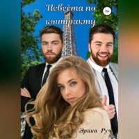 . Невеста по контракту