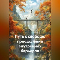 Мария Олеговна Буравлёва. Путь к свободе: преодоление внутренних барьеров