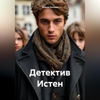 . Детектив Истен