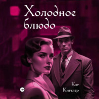 . Холодное блюдо