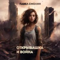 Павел Смолин. Открывашка и война