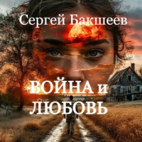 Сергей Бакшеев. Война и любовь